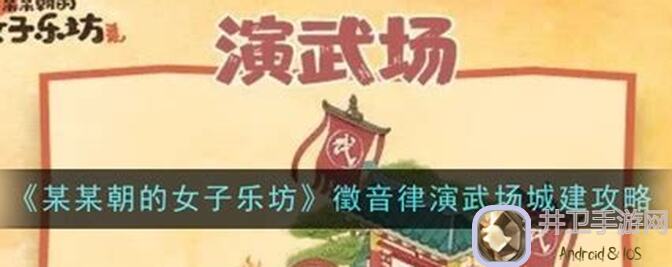 速成 erupted!某某朝女子乐坊名录城建篇大揭秘