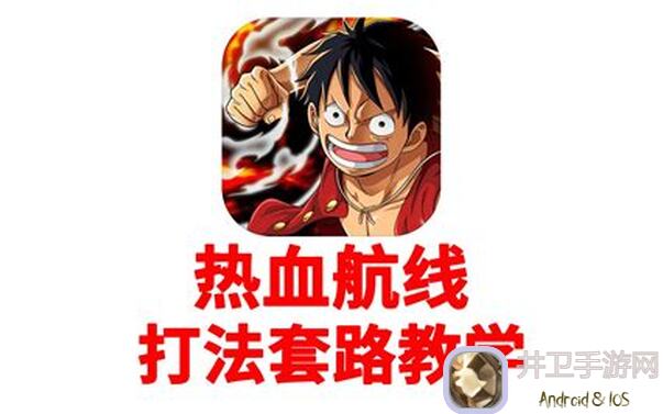 航海王热血航线：个人心得，带你解锁个人最高战力!