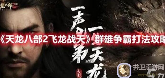 怒火线心法解析：天龙八部2飞龙战天明教秘籍揭秘