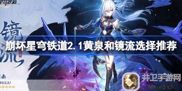 崩坏：星穹铁道V2.1 黄泉之路攻略！解锁加拉赫最佳丰饶队友搭配教学