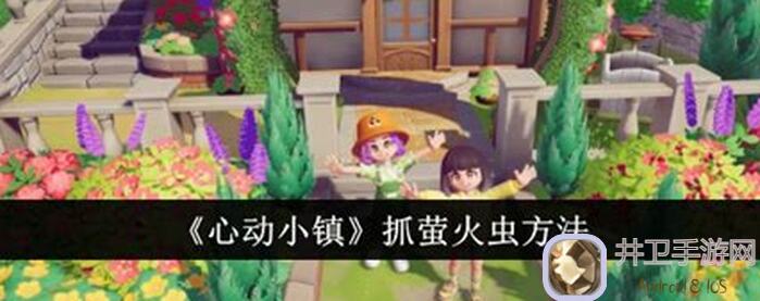 心动小镇2024629橡木萤石详解：攻略全解，新手必看！